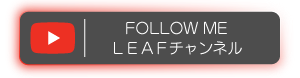 LEAF公式youtube