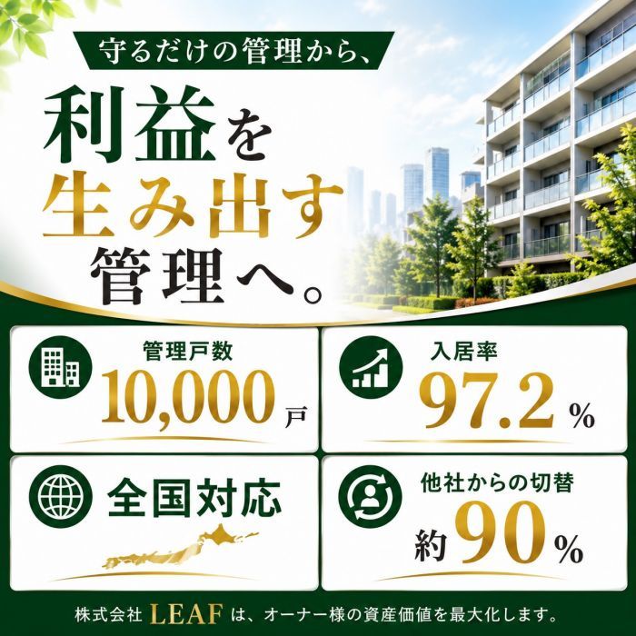 守るだけの管理から、利益を生み出す管理へ。LEAF