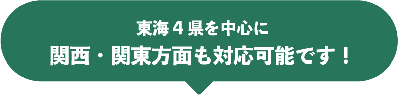 東海４県を中心に関西・関東方面も対応可能です！