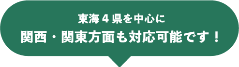 東海４県を中心に関西・関東方面も対応可能です！