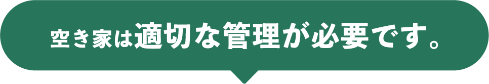 空き家は適切な管理が必要です