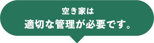 空き家は適切な管理が必要です