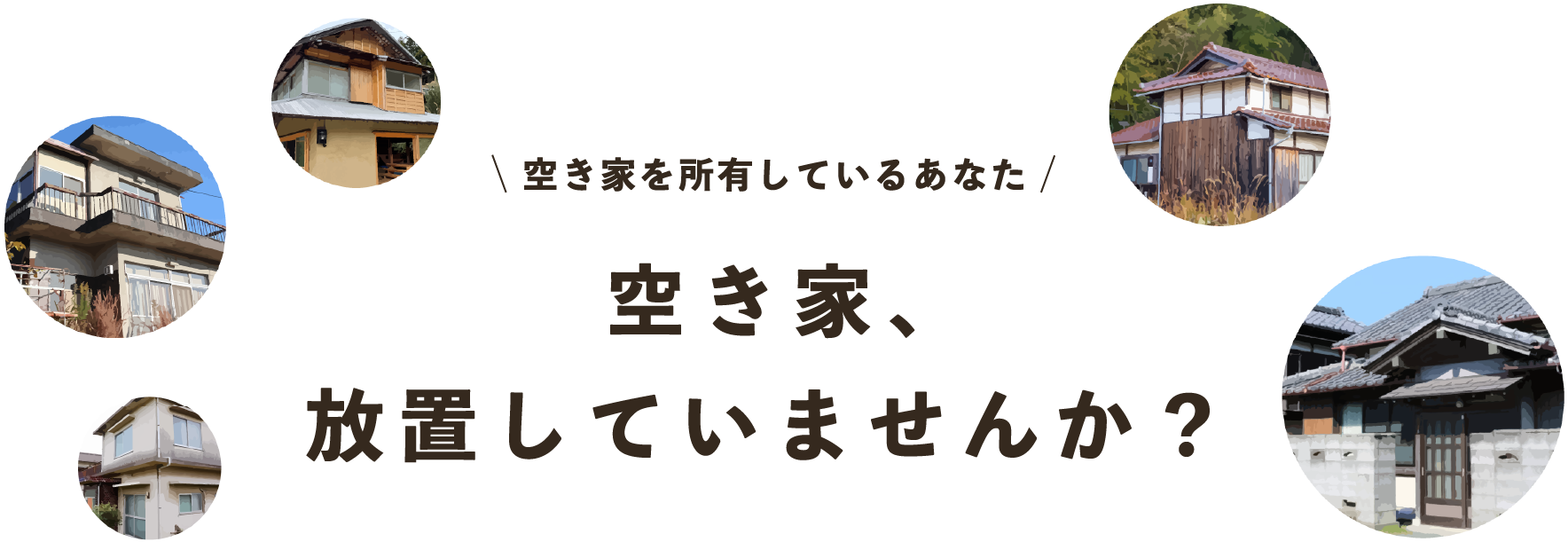 空き家、放置していませんか？