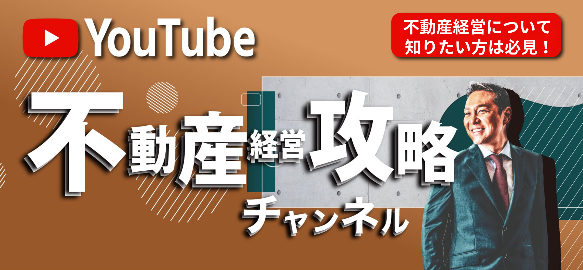 不動産経営攻略チャンネル