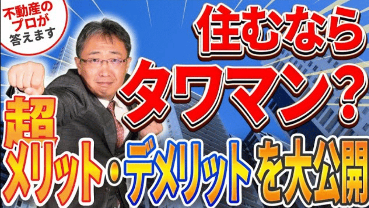 タワマンのメリットが凄すぎた！