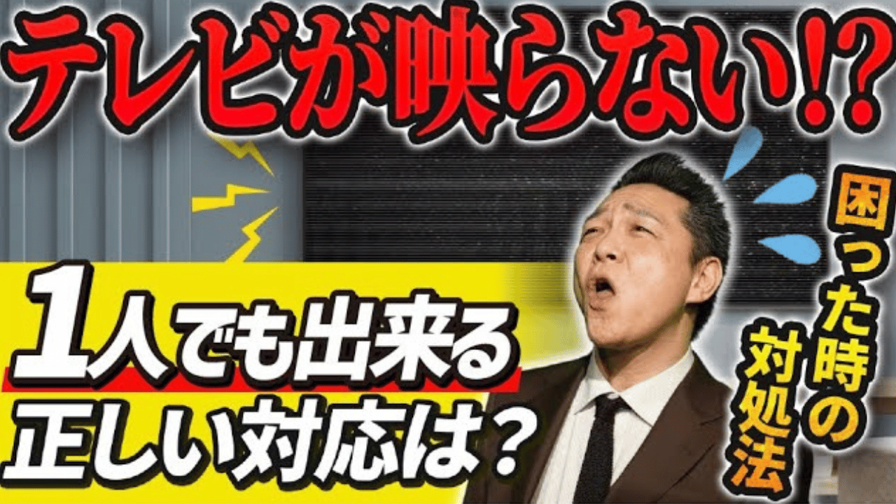 管理会社への連絡前に！テレビが映らない時に試すべき6つの簡単対処法