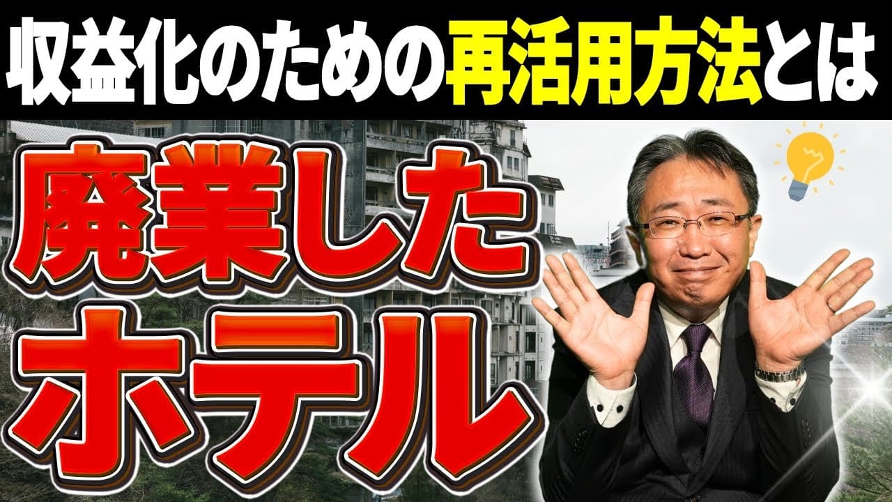 廃業したホテルの再活用！？収益化のための方法とは！