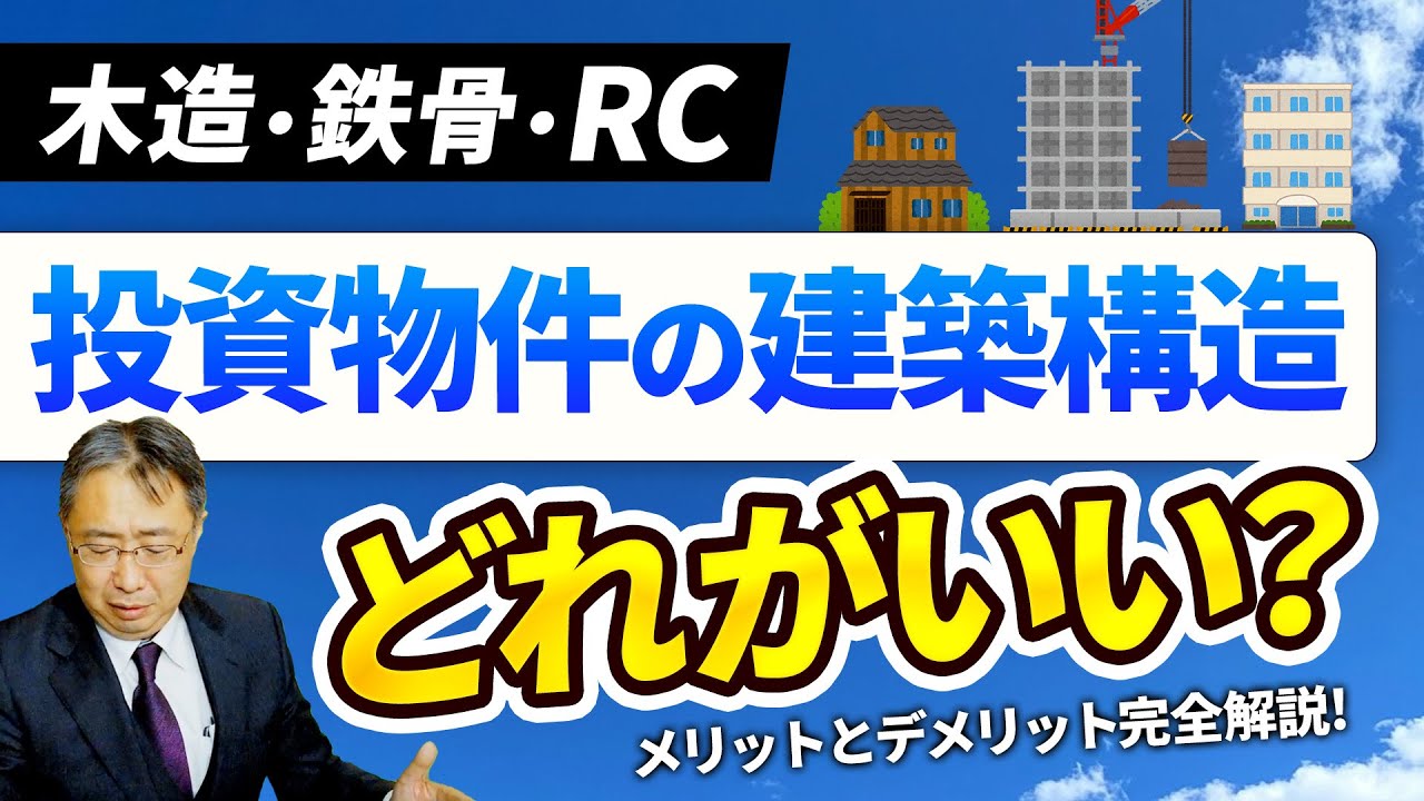 不動産投資初心者必見！木造・鉄骨・RCの建築構造別メリット・デメリットを徹底解説！