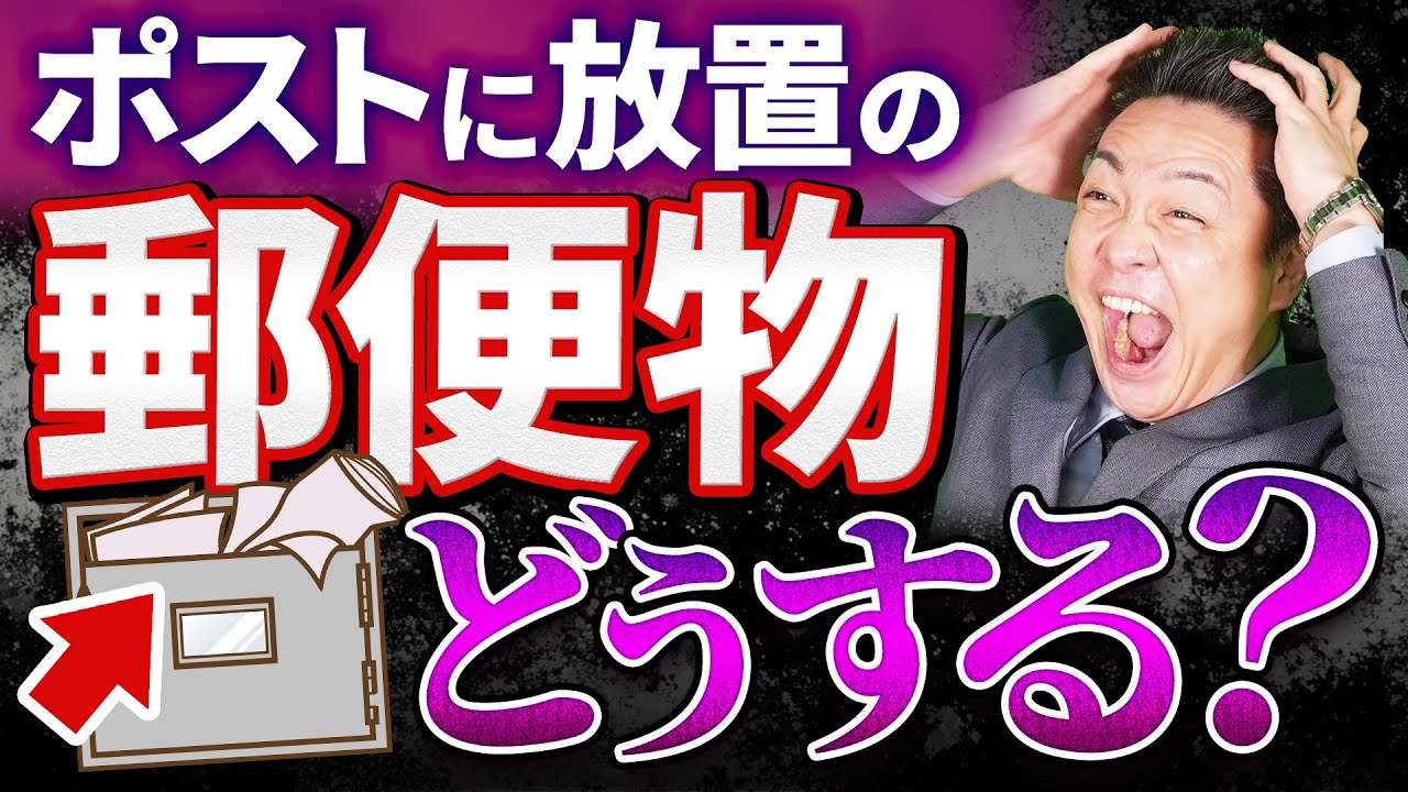 【集合ポストがゴミ箱状態!?】前の入居者の郵便物が届く…これって捨ててもいいの？管理会社と郵便局の役割を解説