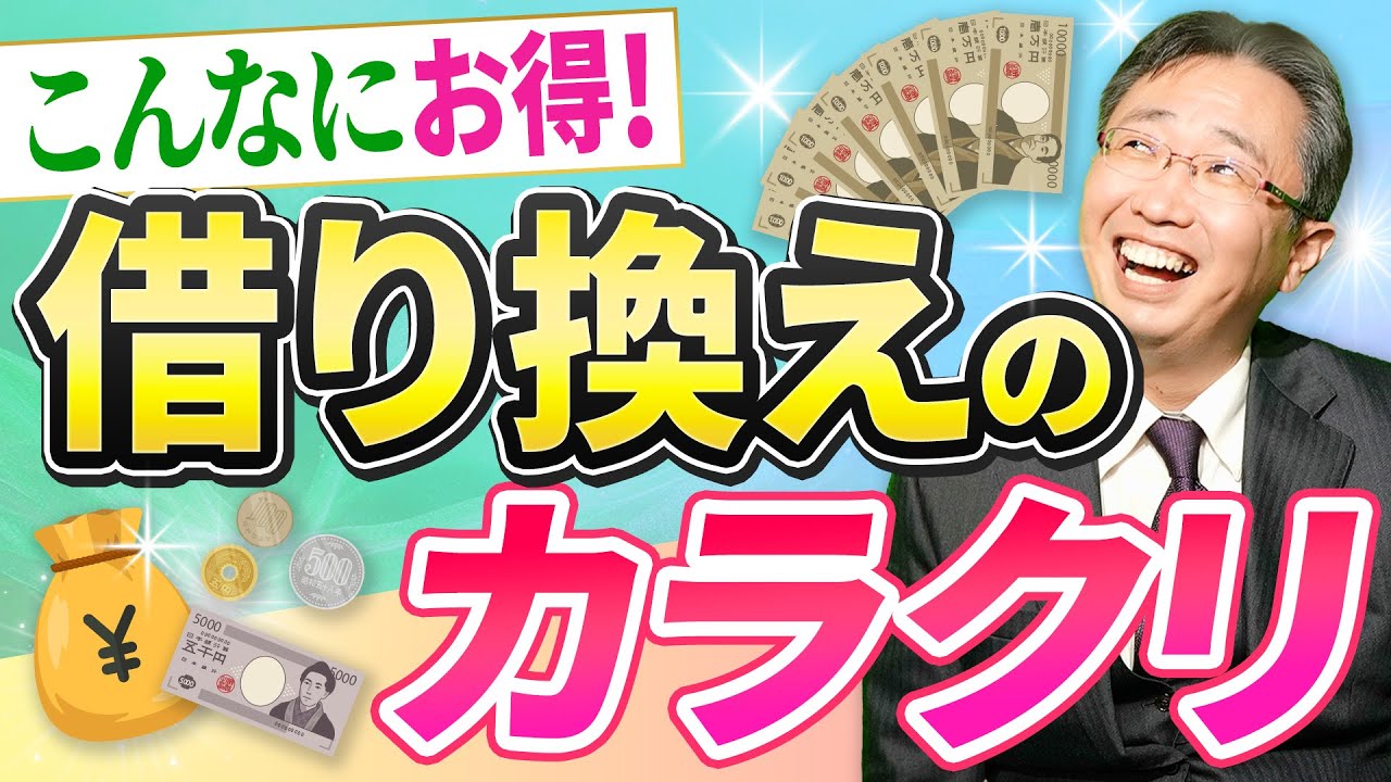 【えっ、そんな方法が？】毎月の返済、減らせるかも？住宅ローンも「借り換え」検討してみませんか？