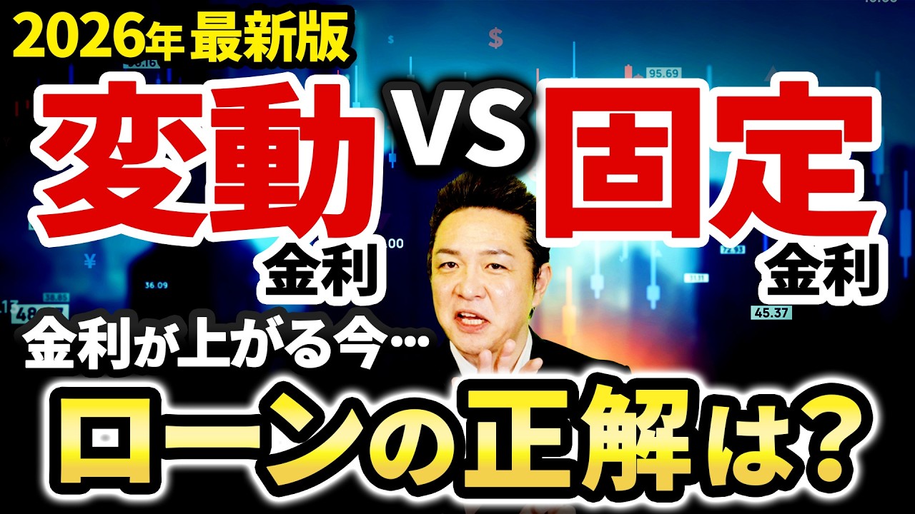 （2026年最新版）変動金利vs固定金利　金利が上がる今・・ローンの正解は？