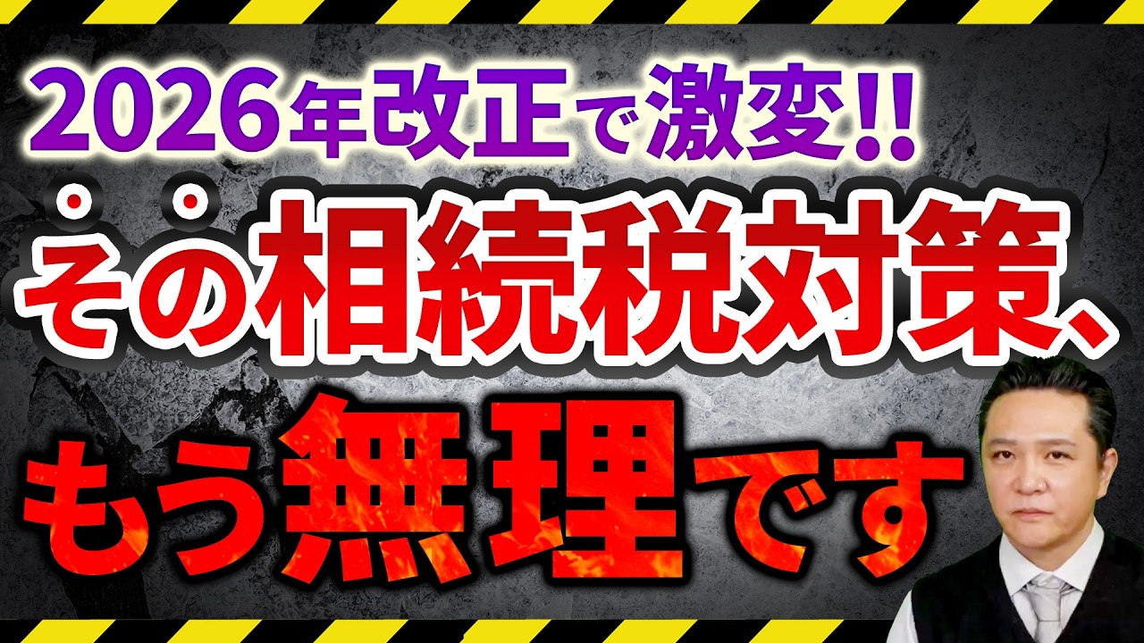 2026年改正で激変！？相続税対策で不動産購入は今からでも間に合う？