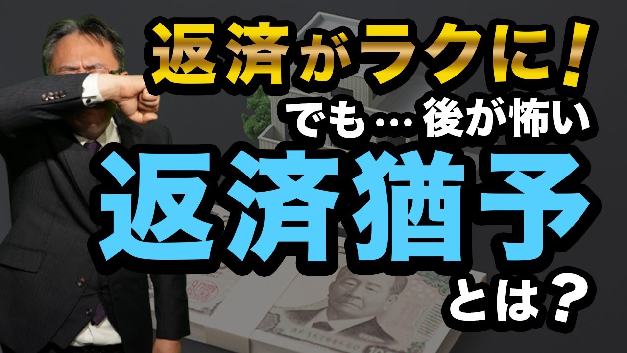 【元本は止めて金利のみ？】返済猶予│病気・リストラ・空室で返済ができない時に役立つ「返済猶予」の上手な向き合い方！