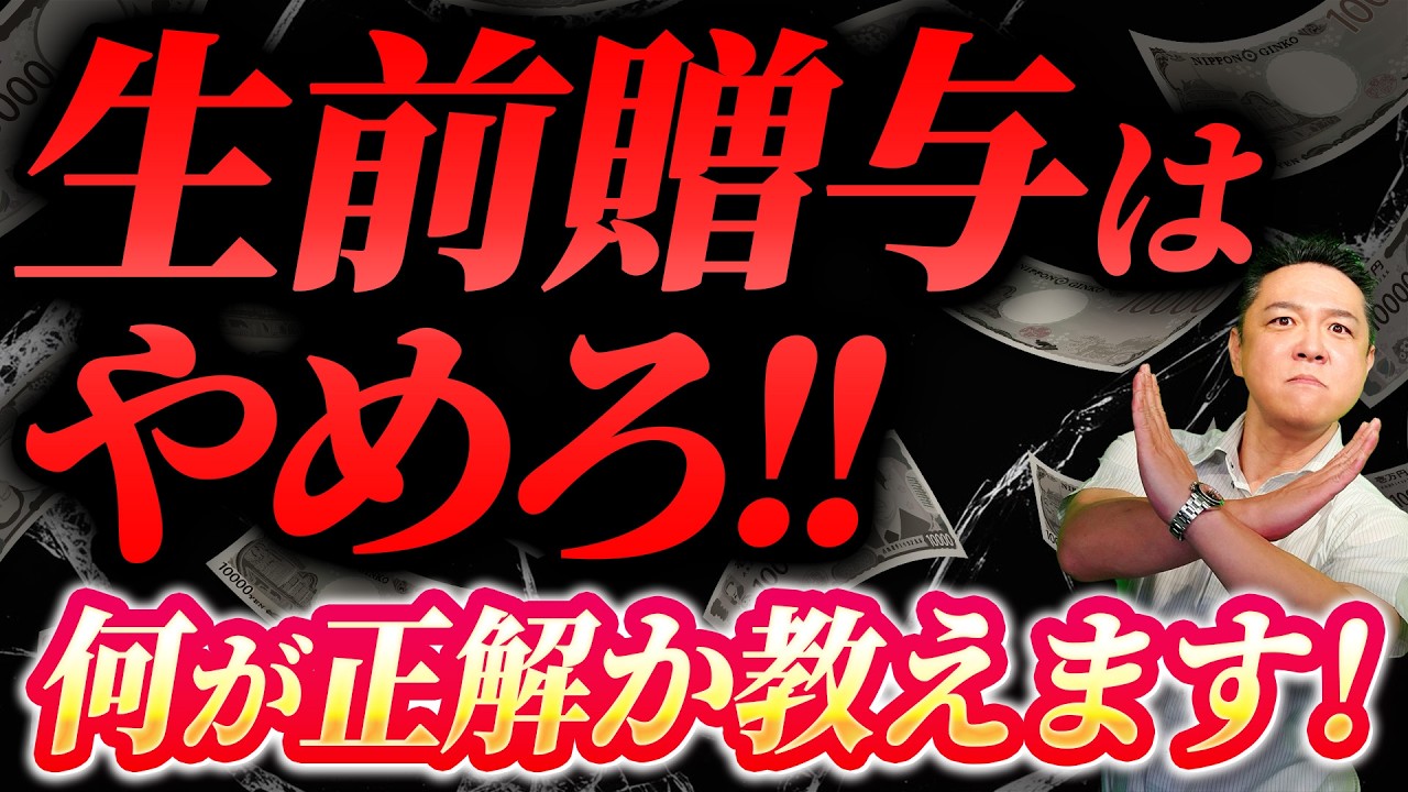 生前贈与は、やめろ！！何が正解か教えます！