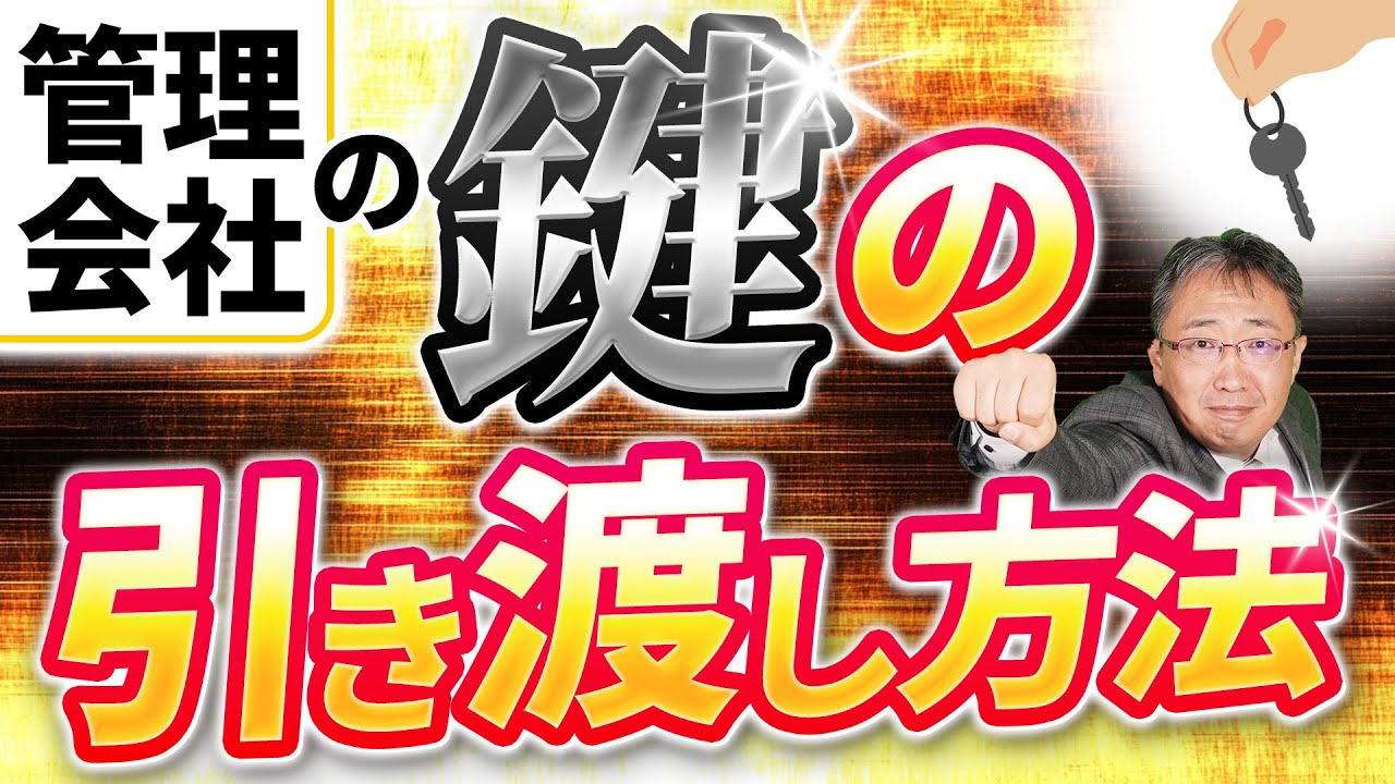 【鍵の受け渡し完全ガイド】入居時の鍵の受け渡しまでの手順を管理会社が徹底解説！
