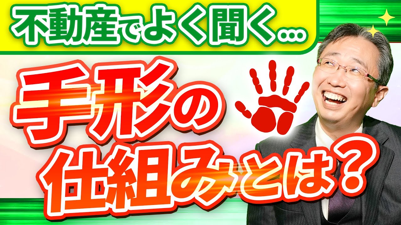 【上手に向き合おう！】手形って何？不動産業界での資金繰りと手形の関係をわかりやすく解説！